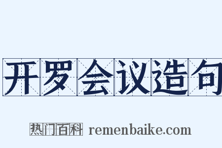 开罗会议造句是什么意思的图片